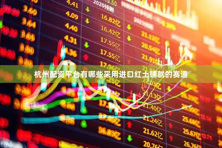 杭州配资平台有哪些采用进口红土铺就的赛道