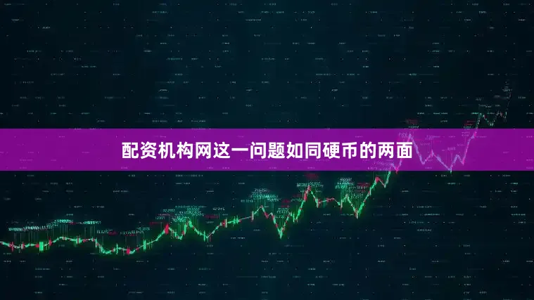 配资机构网这一问题如同硬币的两面