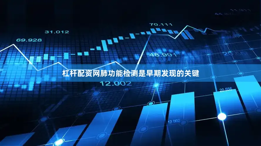 杠杆配资网肺功能检测是早期发现的关键