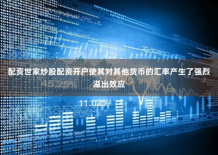 配资世家炒股配资开户使其对其他货币的汇率产生了强烈溢出效应