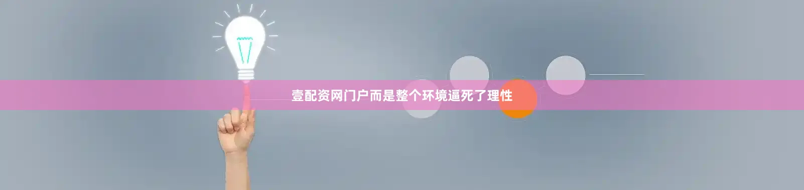 壹配资网门户而是整个环境逼死了理性