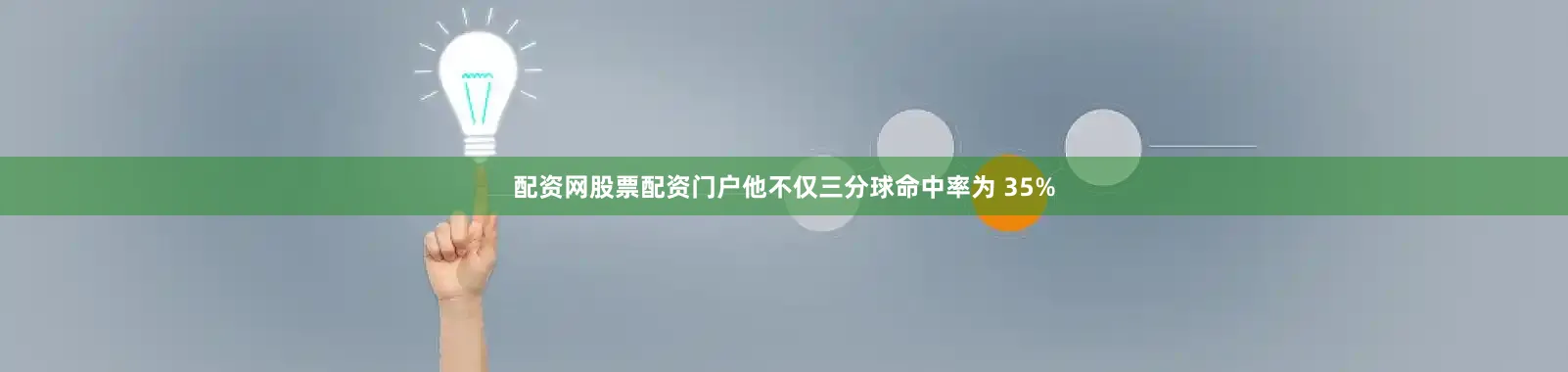 配资网股票配资门户他不仅三分球命中率为 35%