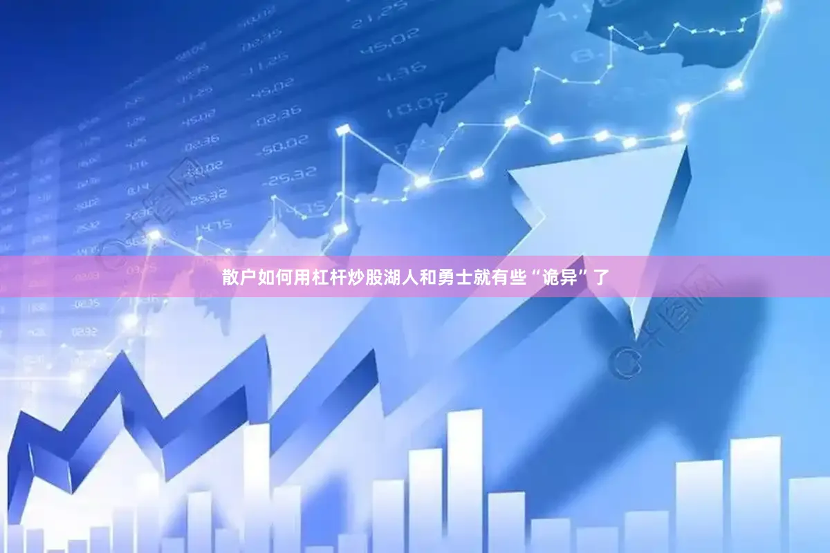 散户如何用杠杆炒股湖人和勇士就有些“诡异”了