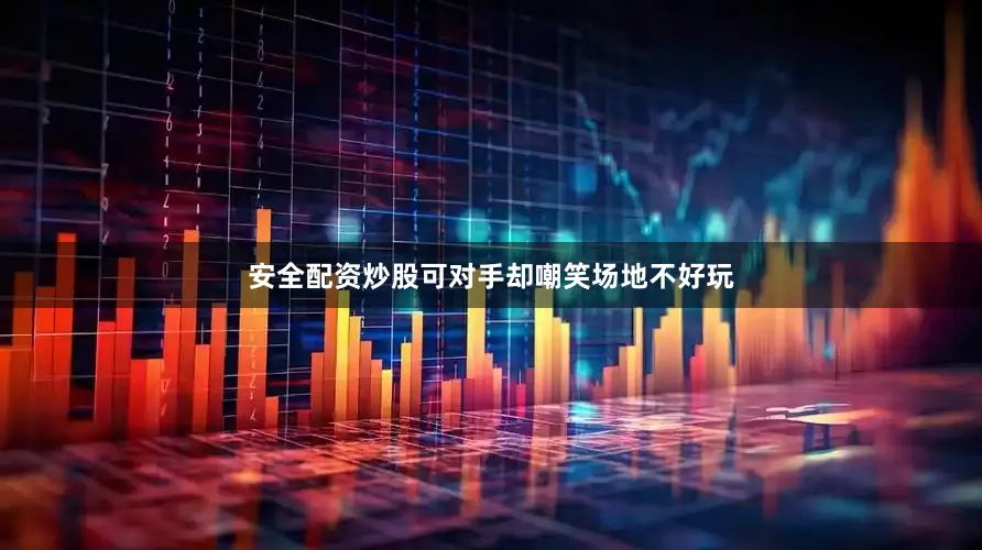 安全配资炒股可对手却嘲笑场地不好玩