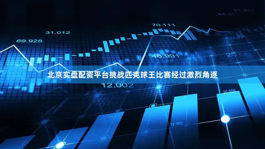 北京实盘配资平台挑战匹克球王比赛经过激烈角逐
